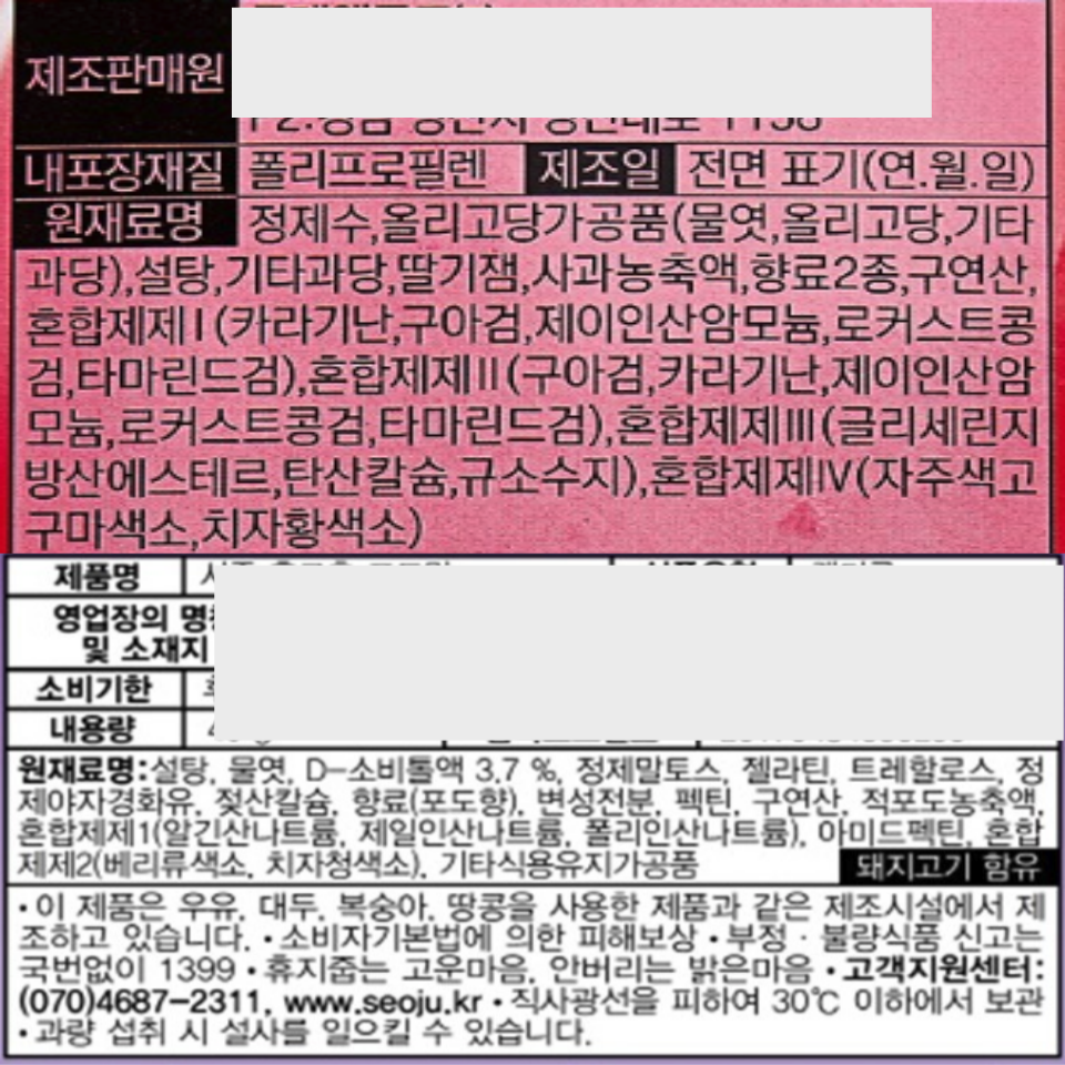 식품라벨의 예. 각종 첨가물이 나타나있다